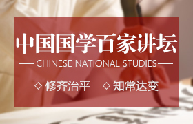 中国国学百家讲堂与智慧传承高级研修班 中国国学百家讲堂与智慧传承高级研修班