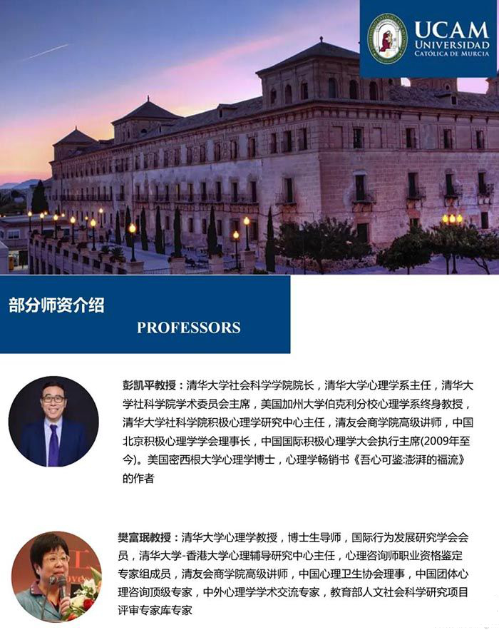 西班牙武康大学心理学硕士学位班师资介绍