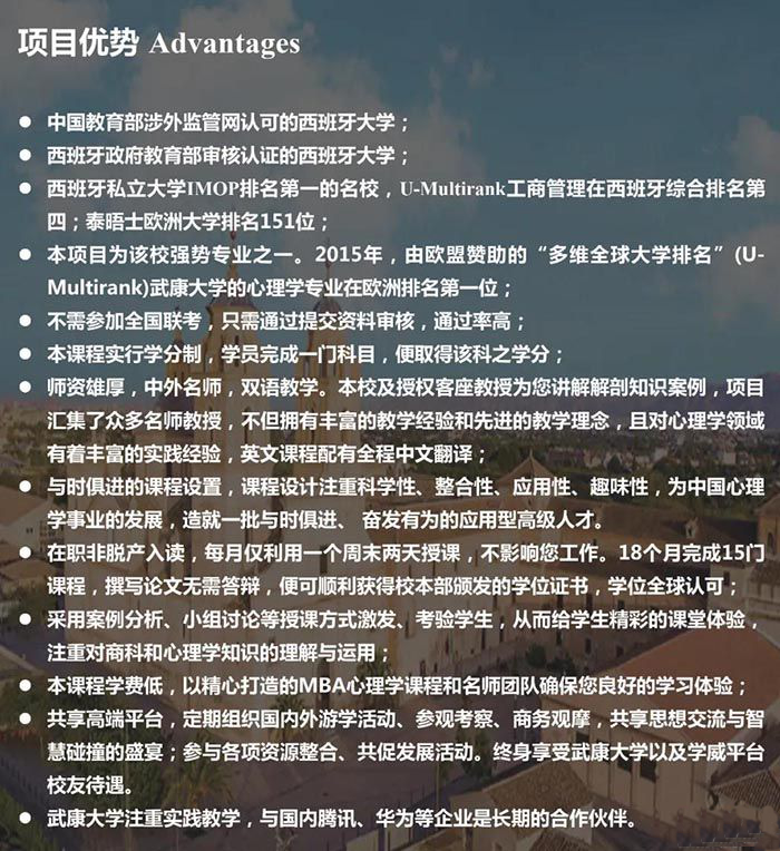 西班牙武康大学心理学硕士学位班项目优势